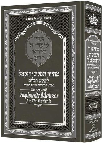 [9781422645154] Mahzor for the Festivals - Shalosh Regalim | Farah Family Edition | The ArtScroll Sephardic 