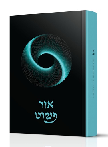 אור פשוט | ביאור מקיף על כתבי האריז"ל המבוסס על בעל הסולם - חלקים א - ב