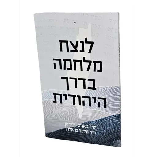 [1018754] לנצח מלחמה בדרך היהודית 