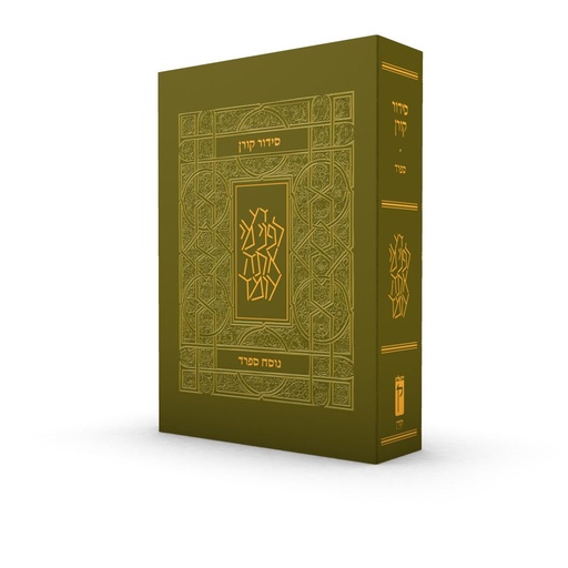 [9789657813478] סידור כיס -קומפקטי | ירוק זית | נוסח ספרד | מהדורת קורן