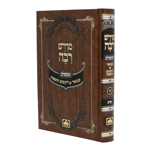 [352714] מדרש רבה המבואר (המשלוב) | דברים | חלק יד בסדרה