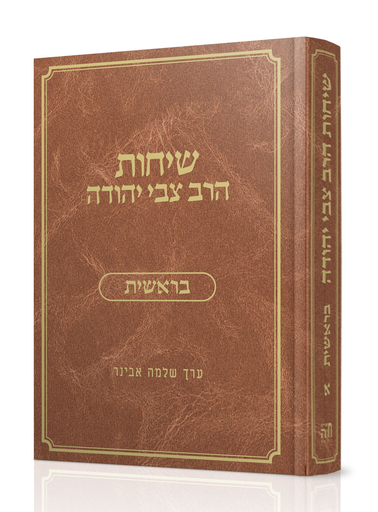 ספר בראשית | שיחות הרב צבי יהודה 