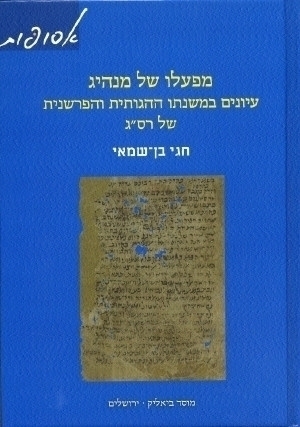 [9789655361391] מפעלו של מנהיג  - עיונים במשנתו ההגותית והפרשנית של רס"ג 