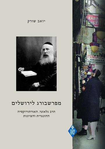[848444444] מפרשבורג לירושלים - הרב גלאזנר, האורתודוקסיה ההונגרית והציונות