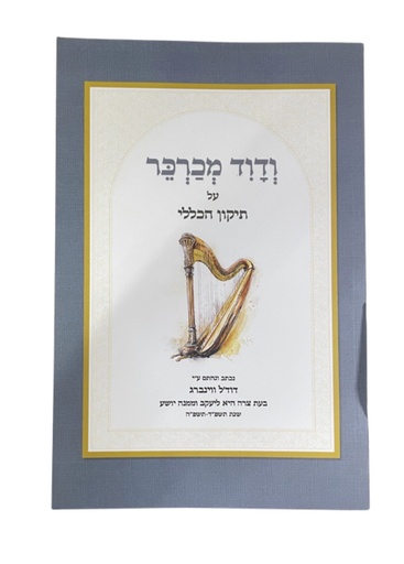 ודוד מכרכר - פירוש על תיקון הכללי | פרק א