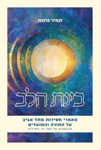 [036200073933] בינת הלב - מאמרי חסידות מתל אביב על התורה והמועדים 