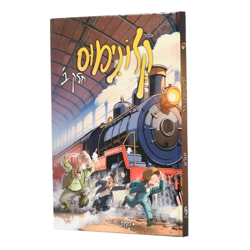 [1026777] קלונימוס | חלק ב | קומיקס