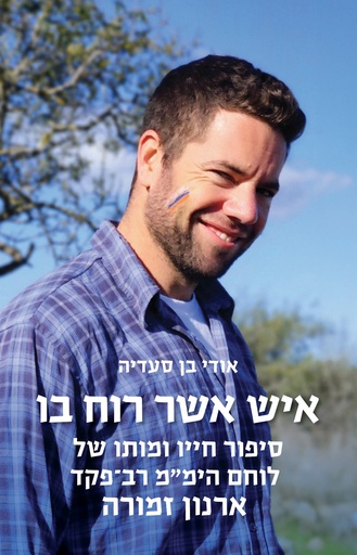 [062512019840] איש אשר רוח בו | סיפור חייו ומותו של של לוחם הימ"מ רב-פקד ארנון זמורה