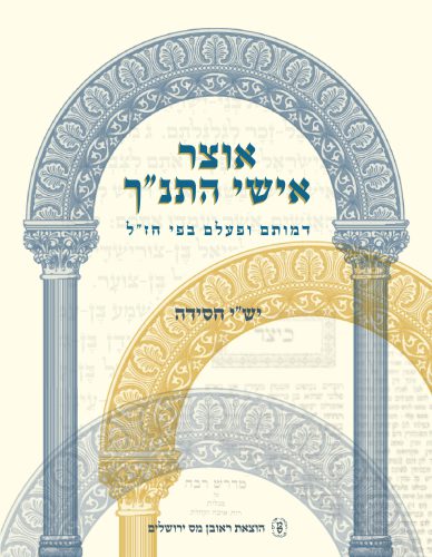 [9789650903541] אוצר אישי התנ"ך | דמותם ופעלם בפי חז"ל