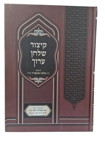 קיצור שולחן ערוך | עם פסקי הרב עובדיה