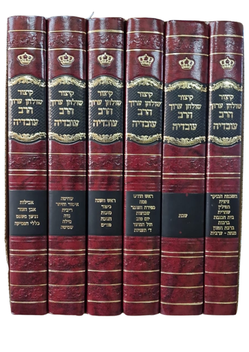 [202530101200] קיצור שולחן ערוך | עם פירושי הרב עובדיה | סט 6 כרכים