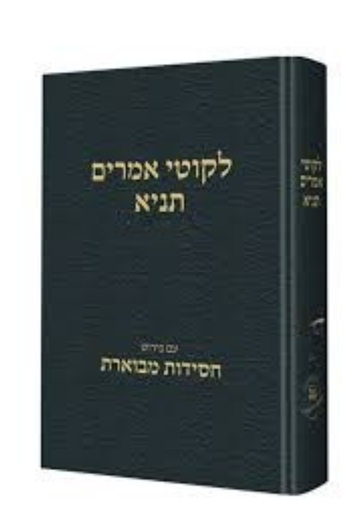 [301025555] תניא | כרך ב | עם חסידות מבוארת