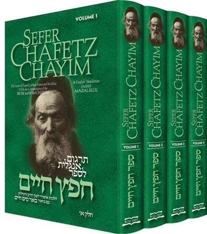 [9781605856520] Chofetz Chaim: SEFER CHAFETZ CHAYIM | 4 volumes