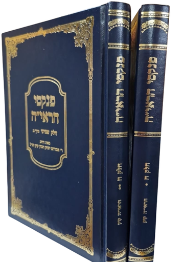 [202501112014] פנקסי הראי"ה | חלק ח | סט 2 כרכים | הרב אברהם יצחק הכהן קוק