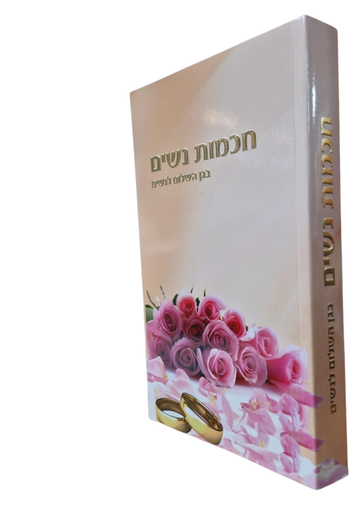 [135802112025] חכמת נשים