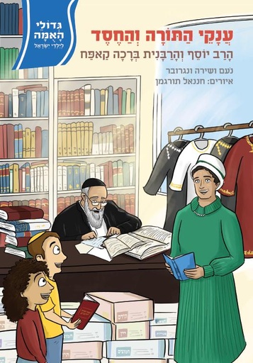 [108000001611] הרב קאפח | סדרת גדולי האומה