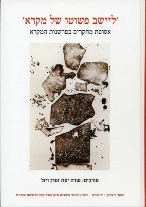 [1111004] ליישב פשוטו של מקרא - אסופת מחקרים בפרשנות המקרא