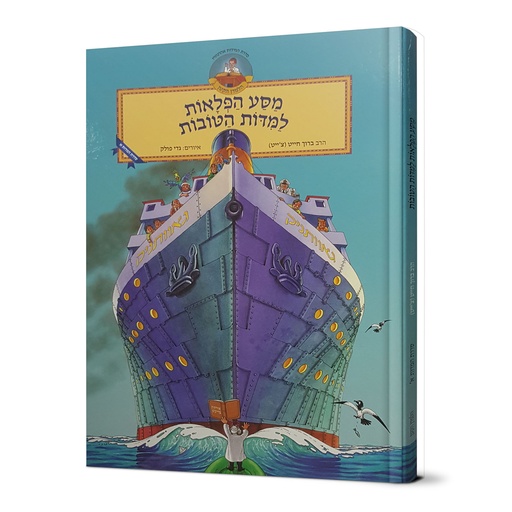 [611251200] מסע הפלאות למידות הטובות 