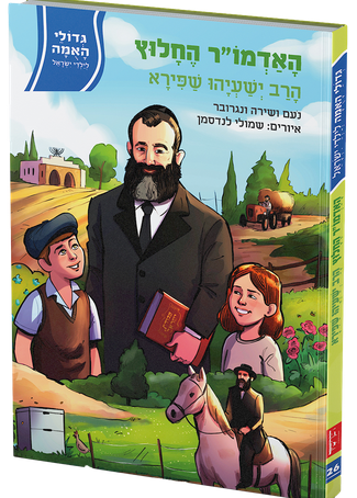 [108000002311] האדמו"ר החלוץ - הרב ישעיהו שפירא | סדרת גדולי האומה האומה