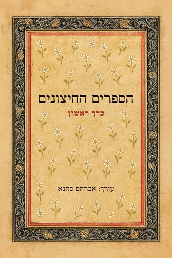 [9789657815762] הספרים החיצונים – לתורה לנביאים לכתובים ושאר ספרים חיצונים | כרך א