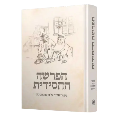 [049100000046] הפרשה החסידית - סיפורי חב"ד על פרשת השבוע