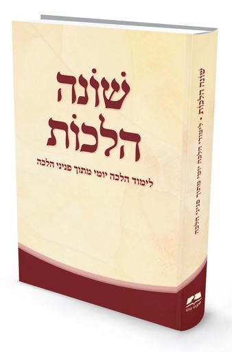 [9789657856826] שונה הלכות – ספר לימוד הלכה יומי 