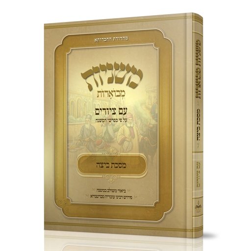 מסכת ביצה | משניות מבוארות | מהדורת אבוקה
