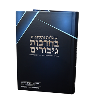 [121120251804] שו"ת בחרבות גיבורים