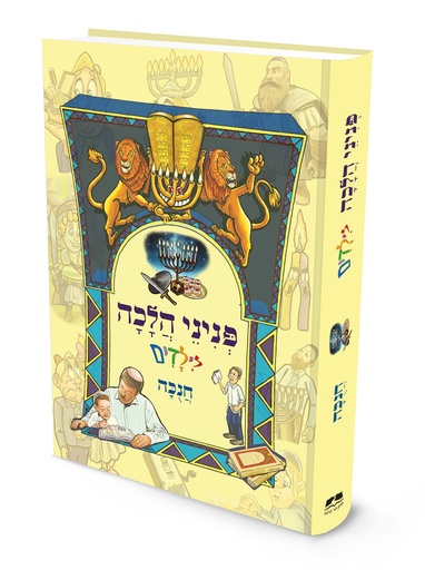 [9789657856840] חנוכה | פניני הלכה לילדים