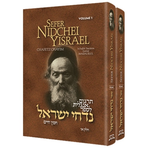 [9781450714419] Sefer Nidchei Yisrael - Laws of purity | 2 Volume Set