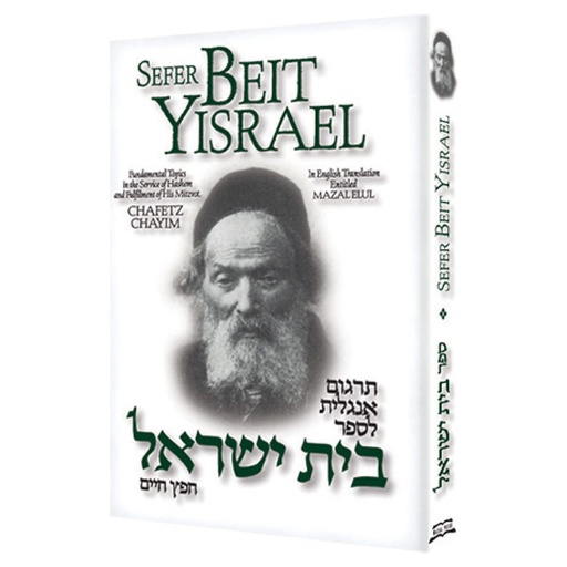 [9781467561105] SEFER BEIT YISRAEL | HEBREW WITH ENGLISH