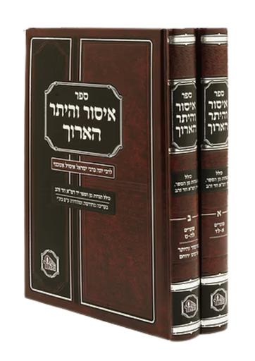 [1611251006] איסור והיתר הארוך | רבינו יונה מגירונדי | סט 2 כרכים