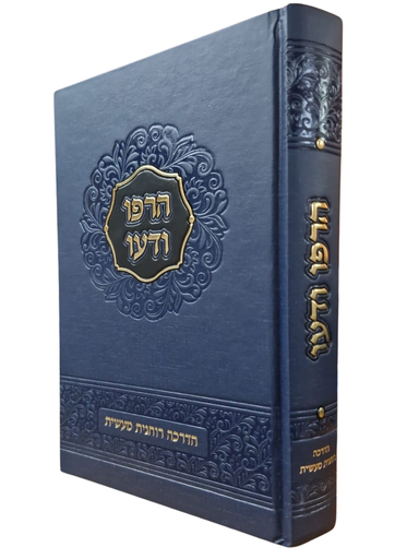 [110119112025] הרפו ודעו - הדרכה רוחנית מעשית