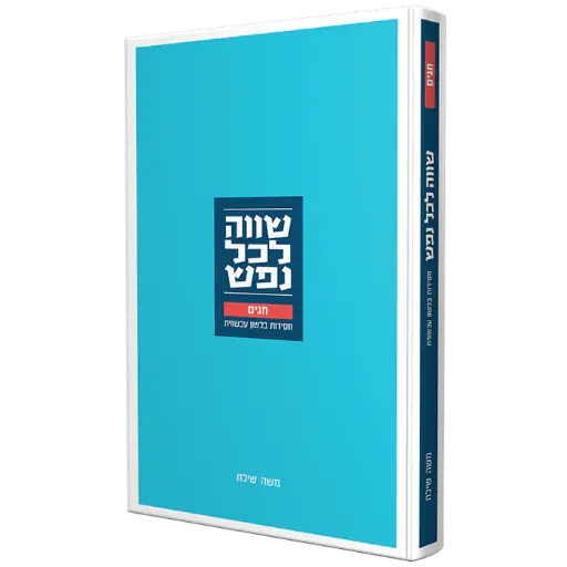 שווה לכל נפש | חגים | חסידות בלשון עכשווית
