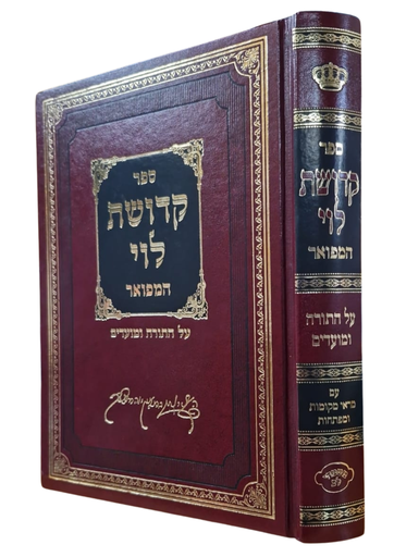 [180220112025] קדושת לוי המפואר | על התורה ומועדים