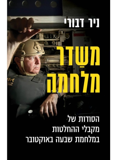 משדר מלחמה | ניר דבורי