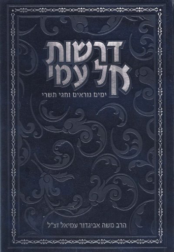 [123567897644] דרשות אל עמי | ימים נוראים וחגי תשרי