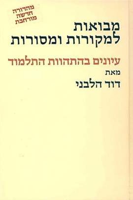 מבואות למקורות ומסורות | מהדורה חדשה עיונים בהתהוות התלמוד