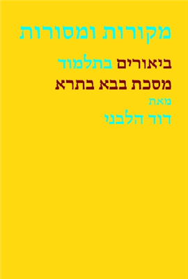 [9789654933056] מקורות ומסורות ביאורים בתלמוד | מסכת בבא בתרא