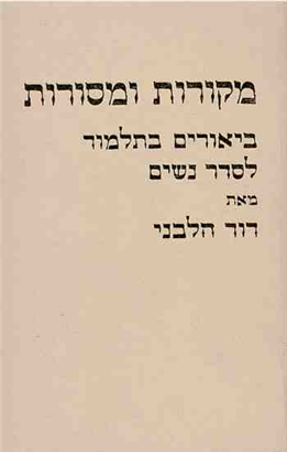 [9789657755907] מקורות ומסורות ביאורים בתלמוד | סדר נשים