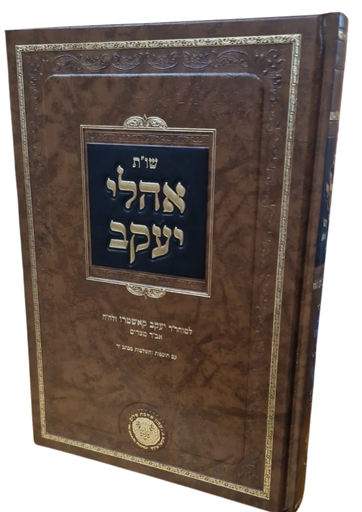 [202517402611] שו"ת אהלי יעקב 