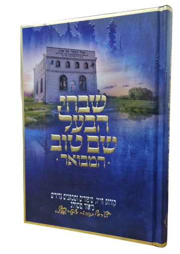 [202526111756] שבחי הבעל שם טוב המבואר