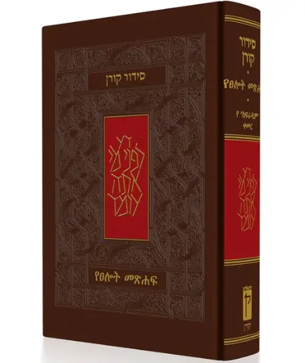 [9789653011922] סידור קורן עם תרגום לאמהרית - ሲዶር ኮረን ከአማርኛ ትርጉም ጋር