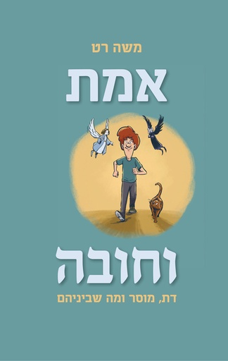 [036200066515] אמת וחובה