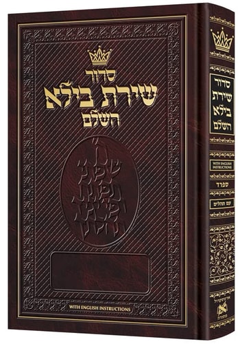 [9781422631829] Siddur Shiras Baila: Hebrew-Only: Pocket Size- Sefard - with English Instructions | סידור שירת בילא