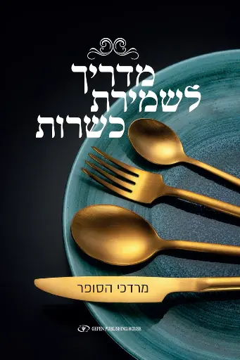 [9789657801765] מדריך לשמירת כשרות