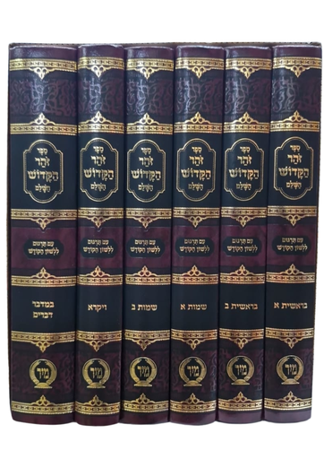 [202530111704] ספר זהר הקדוש השלם על התורה  | עם תרגום ללשון הקודש | מהדורת מיר | סט 6 כרכים