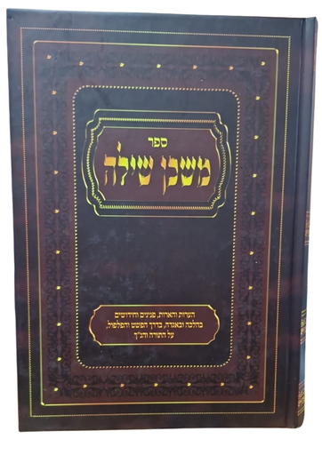 [202530111746] ספר משכן שילה 