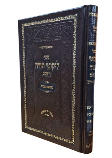 [202530111805] ספר ליקוטי תורה השלם | טשערנאביל | מהדורת כיס