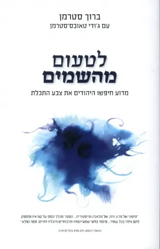 [9789655458183] לטעום מהשמים - מדוע חיפשו היהודים את צבע התכלת